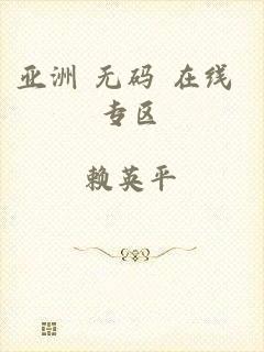 亚洲 无码 在线 专区